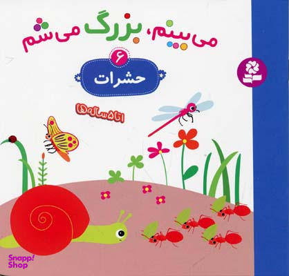 کتاب می بینم بزرگ می شم 6: حشرات اثر گوتیه اوزو انتشارات قدیانی