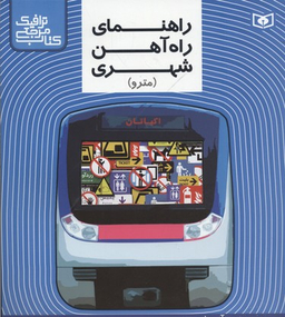 کتاب مرجع ترافیک(راهنمای راه آهن شهری)