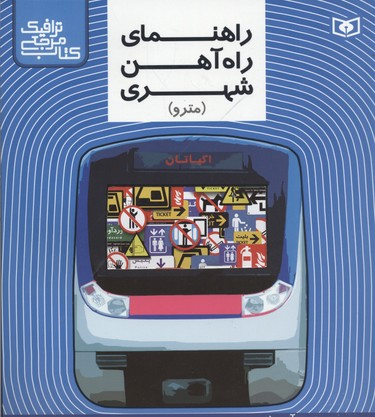 کتاب مرجع ترافیک(راهنمای راه آهن شهری)