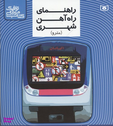 کتاب مرجع ترافیک(راهنمای راه آهن شهری)