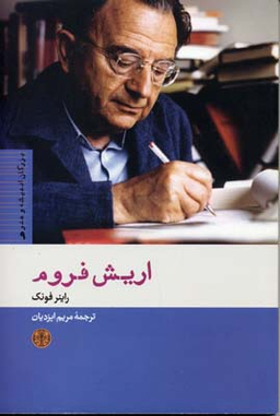 کتاب اریش فروم اثر راینر فونک انتشارات کتاب پارسه