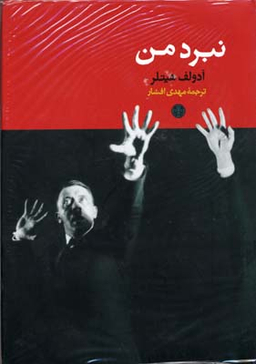 کتاب نبرد من اثر آدولف هیتلر انتشارات کتاب پارسه