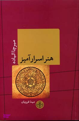 هنر اسرارآمیز