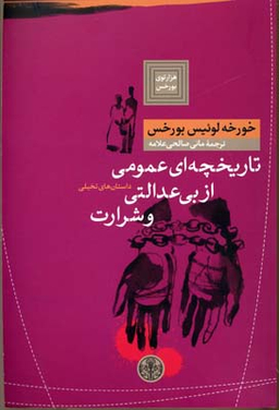 تاریخچه‌ای عمومی از بی‌عدالتی و شرارت