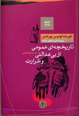تاریخچهای عمومی از بیعدالتی و شرارت
