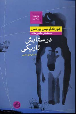 در ستایش تاریکی: داستان های تخیلی (هزارتوی بورخس)