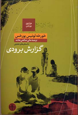 کتاب گزارش برودی اثر خورخه لوییس بورخس انتشارات کتاب پارسه