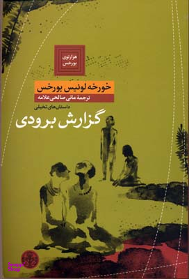 کتاب گزارش برودی اثر خورخه لوییس بورخس انتشارات کتاب پارسه