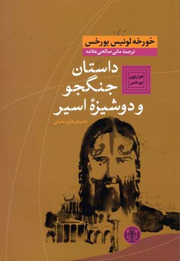 کتاب داستان جنگجو و دوشیزه اسیر اثر خورخه لوییس بورخس انتشارات کتاب پارسه