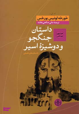 کتاب داستان جنگجو و دوشیزه اسیر اثر خورخه لوییس بورخس انتشارات کتاب پارسه