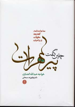 کتاب چنین گفت پیر هرات اثر خواجه عبدالله انصاری انتشارات کتاب پارسه