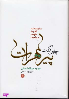 کتاب چنین گفت پیر هرات اثر خواجه عبدالله انصاری انتشارات کتاب پارسه