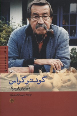 کتاب گونتر گراس اثر هاینریش فورم وگ انتشارات کتاب پارسه