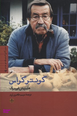 کتاب گونتر گراس اثر هاینریش فورم وگ انتشارات کتاب پارسه