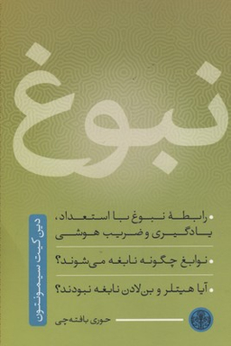 کتاب نبوغ اثر حوری بافته چی انتشارات کتاب پارسه