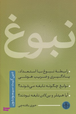 کتاب نبوغ اثر حوری بافته چی انتشارات کتاب پارسه