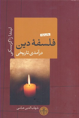 فلسفه دین درآمدی تاریخی