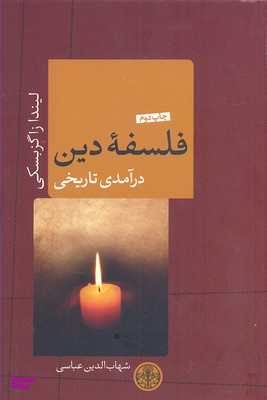 فلسفه دین درآمدی تاریخی