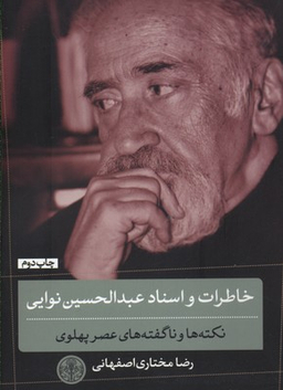 کتاب خاطرات و اسناد عبدالحسین نوایی اثر رضا مختاری اصفهانی انتشارات کتاب پارسه