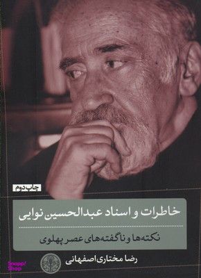 کتاب خاطرات و اسناد عبدالحسین نوایی اثر رضا مختاری اصفهانی انتشارات کتاب پارسه