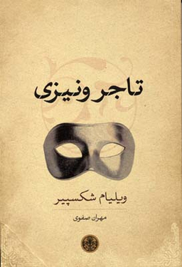 کتاب تاجر ونیزی اثر ویلیام شکسپیر انتشارات کتاب پارسه