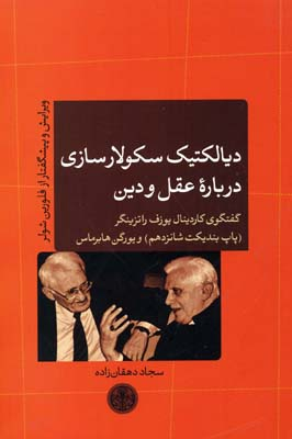 کتاب دیالکتیک سکولار سازی درباره عقل و دین اثر یوزف راتزینگر و یورگن هابرماس انتشارات کتاب پارسه