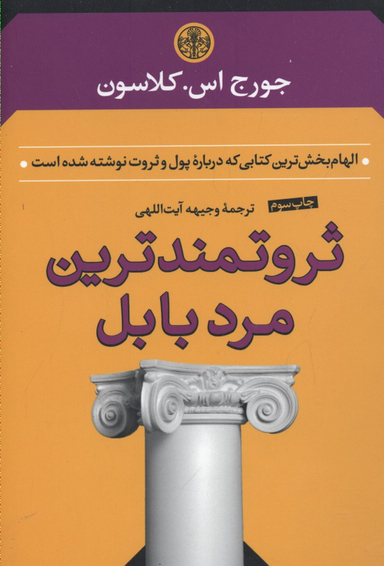 کتاب ثروتمندترین مرد بابل اثر جورج سامویل کلاسون انتشارات کتاب پارسه