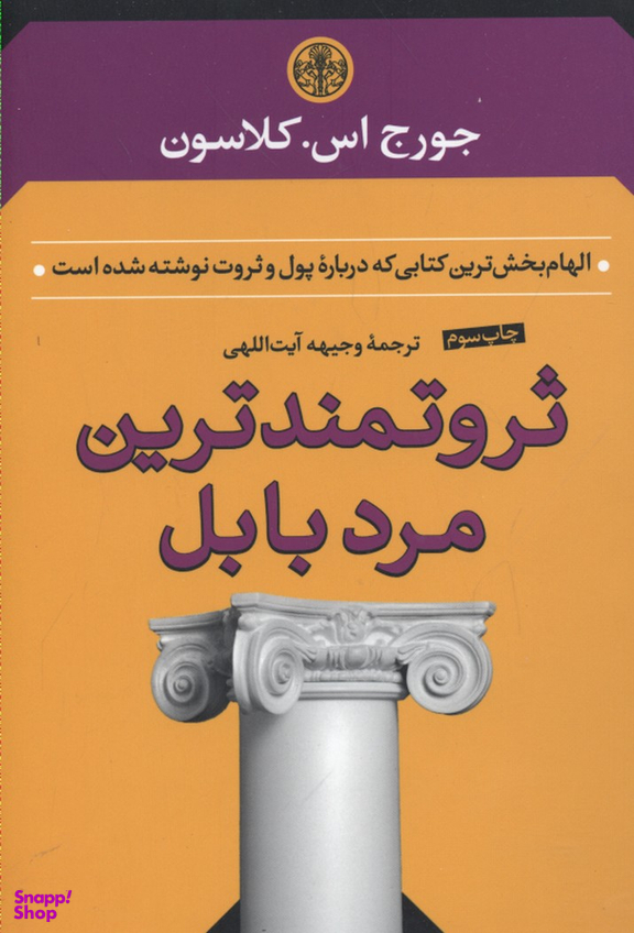 کتاب ثروتمندترین مرد بابل اثر جورج سامویل کلاسون انتشارات کتاب پارسه