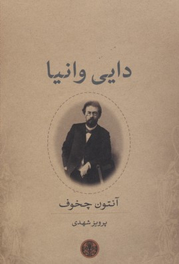 کتاب دایی وانیا اثر آنتوان پاولوویچ چخوف انتشارات کتاب پارسه