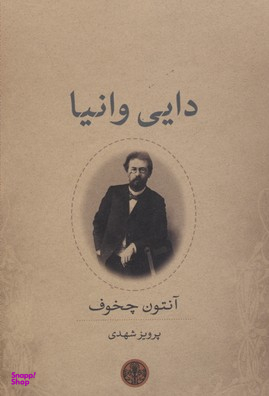 کتاب دایی وانیا اثر آنتوان پاولوویچ چخوف انتشارات کتاب پارسه