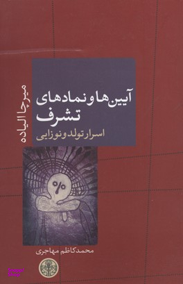 کتاب آیین ها و نمادهای تشرف (اسرار تولد و نوزایی) اثر میرچا الیاده انتشارات کتاب پارسه