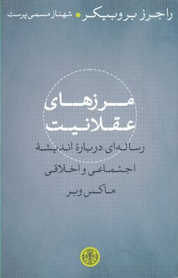 مرز های عقلانیت