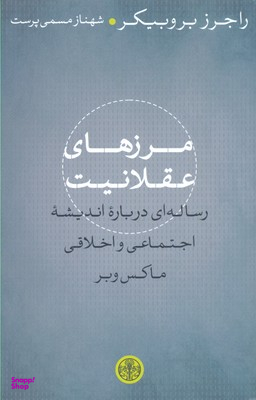 مرز های عقلانیت