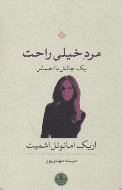 مرد خیلی راحت (1 چالش با احساس)