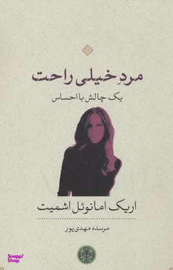 مرد خیلی راحت (1 چالش با احساس)