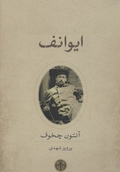 ایوانف درام در 4 پرده