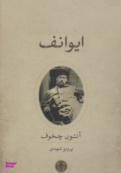 ایوانف درام در 4 پرده