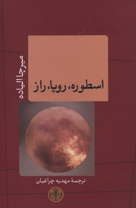 کتاب اسطوره رویا راز اثر میرچا الیاده انتشارات کتاب پارسه