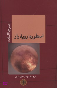 کتاب اسطوره رویا راز اثر میرچا الیاده انتشارات کتاب پارسه