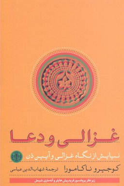 کتاب غزالی و دعا اثر کوجیرو ناکامورا انتشارات کتاب پارسه