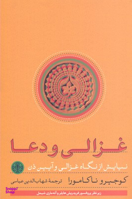 کتاب غزالی و دعا اثر کوجیرو ناکامورا انتشارات کتاب پارسه