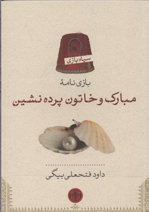 مبارک و خاتون پرده نشین سیاه بازی پارسه