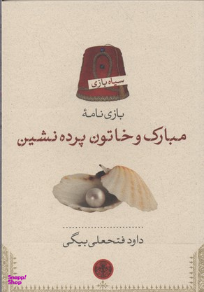 مبارک و خاتون پرده نشین سیاه بازی پارسه