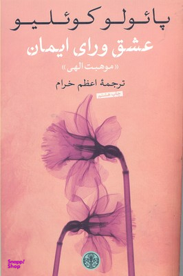 کتاب عشق ورای ایمان اثر پایولو کویلیو انتشارات کتاب پارسه