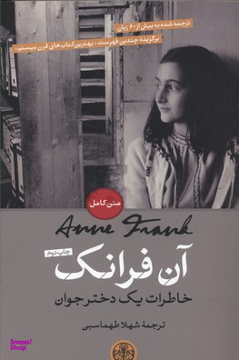 کتاب آن فرانک خاطرات یک دختر جوان اثر آن فرانک انتشارات کتاب پارسه
