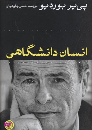 انسان دانشگاهی