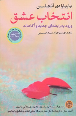 انتخاب عشق (ورود به رابطه‌ای جدید و آگاهانه)