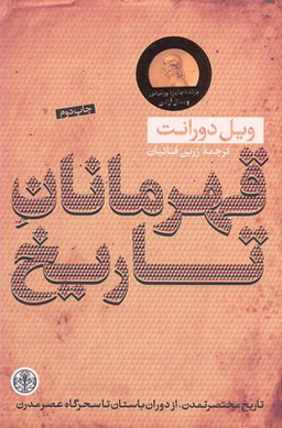 کتاب قهرمانان تاریخ اثر ویل دورانت انتشارات کتاب پارسه