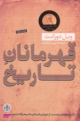 کتاب قهرمانان تاریخ اثر ویل دورانت انتشارات کتاب پارسه