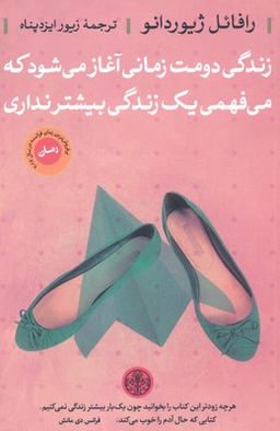 کتاب زندگی دومت زمانی آغاز می شود اثر رافایل ژیوردانو انتشارات کتاب پارسه